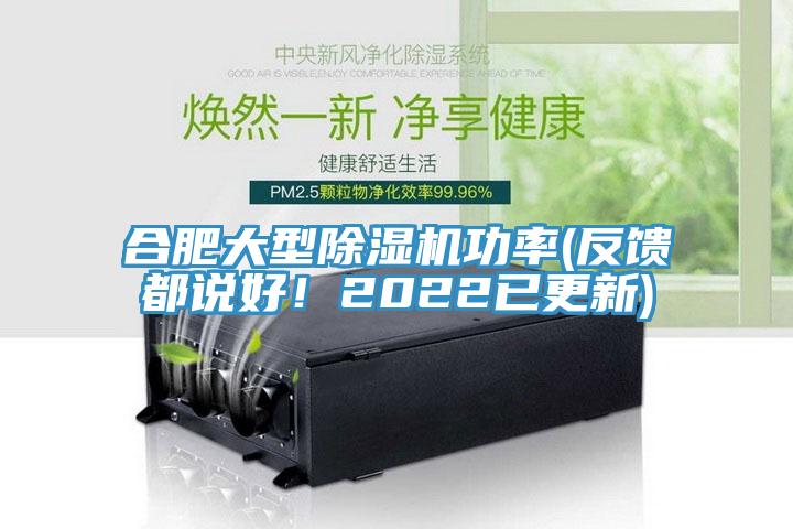 合肥大型除濕機(jī)功率(反饋都說好！2022已更新)