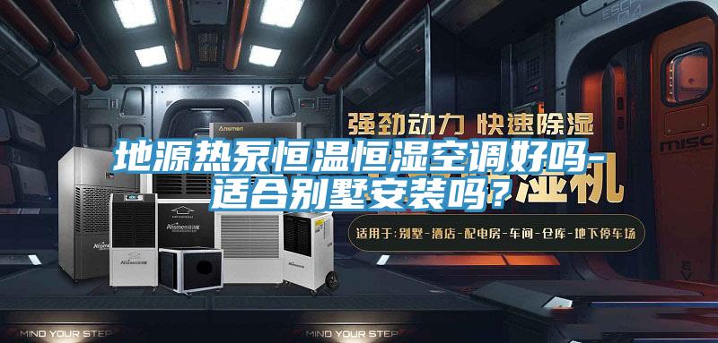 地源熱泵恒溫恒濕空調好嗎-適合別墅安裝嗎？