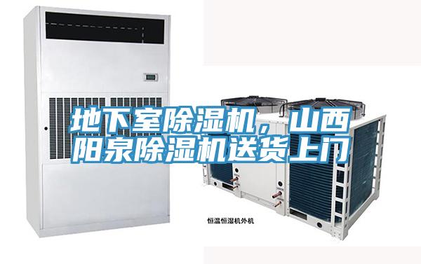 地下室除濕機(jī)，山西陽泉除濕機(jī)送貨上門
