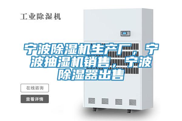寧波除濕機(jī)生產(chǎn)廠，寧波抽濕機(jī)銷售，寧波除濕器出售