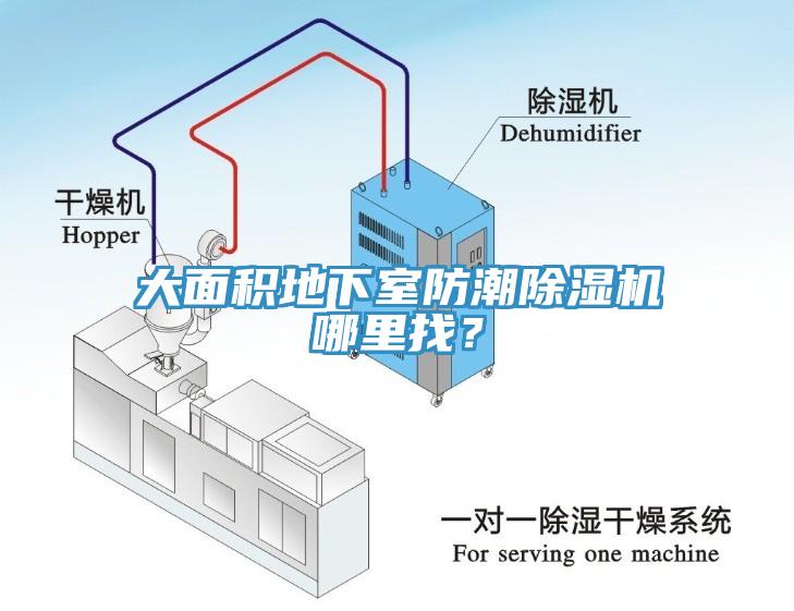 大面積地下室防潮除濕機哪里找？