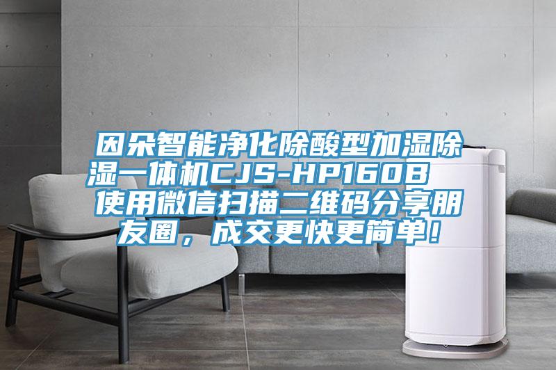 因朵智能凈化除酸型加濕除濕一體機(jī)CJS-HP160B  使用微信掃描二維碼分享朋友圈，成交更快更簡單！