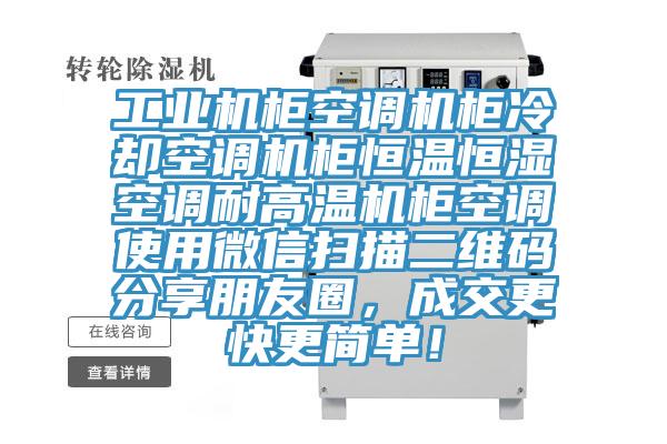 工業(yè)機(jī)柜空調(diào)機(jī)柜冷卻空調(diào)機(jī)柜恒溫恒濕空調(diào)耐高溫機(jī)柜空調(diào)使用微信掃描二維碼分享朋友圈，成交更快更簡(jiǎn)單！