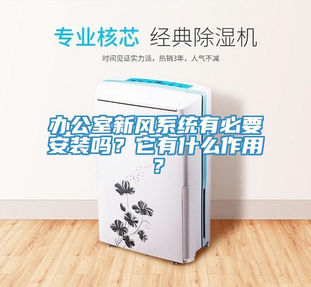 辦公室新風(fēng)系統(tǒng)有必要安裝嗎？它有什么作用？