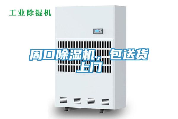 周口除濕機，包送貨上門