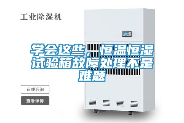學(xué)會這些，恒溫恒濕試驗(yàn)箱故障處理不是難題