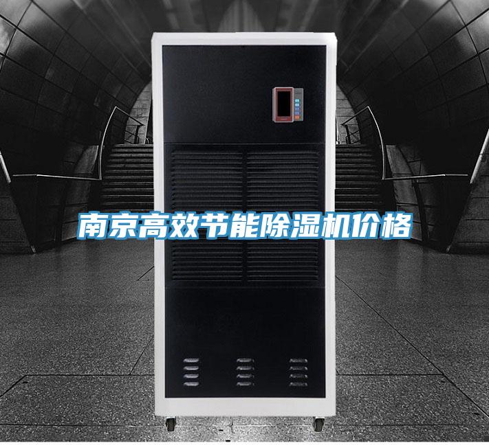 南京高效節(jié)能除濕機(jī)價格