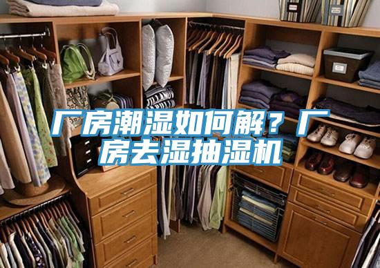 廠房潮濕如何解？廠房去濕抽濕機
