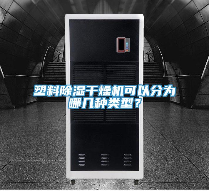 塑料除濕干燥機(jī)可以分為哪幾種類型？