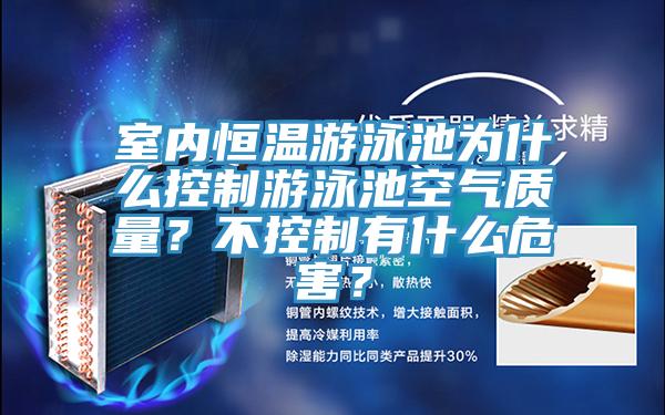 室內(nèi)恒溫游泳池為什么控制游泳池空氣質(zhì)量？不控制有什么危害？