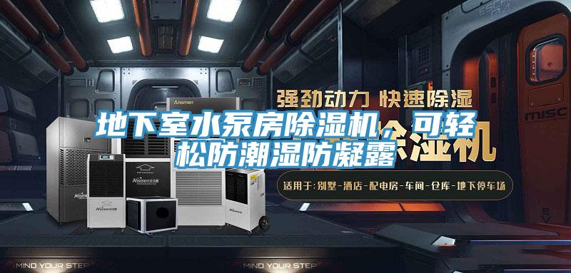地下室水泵房除濕機(jī)，可輕松防潮濕防凝露
