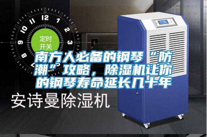 南方人必備的鋼琴“防潮”攻略，除濕機(jī)讓你的鋼琴壽命延長幾十年