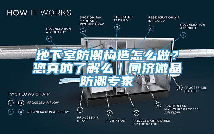 地下室防潮構(gòu)造怎么做？您真的了解么｜同濟微晶防潮專家