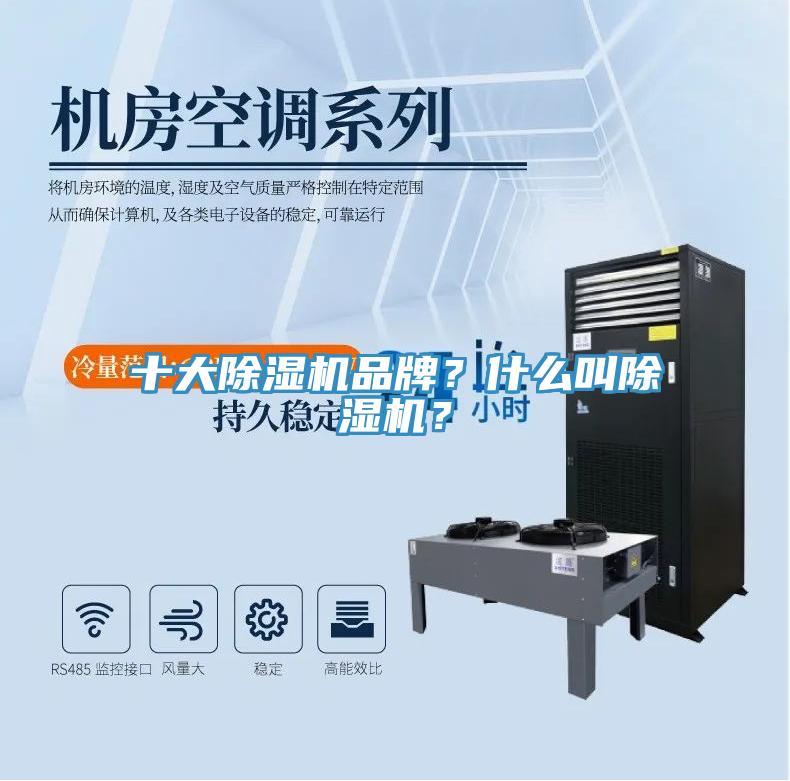 十大除濕機(jī)品牌？什么叫除濕機(jī)？