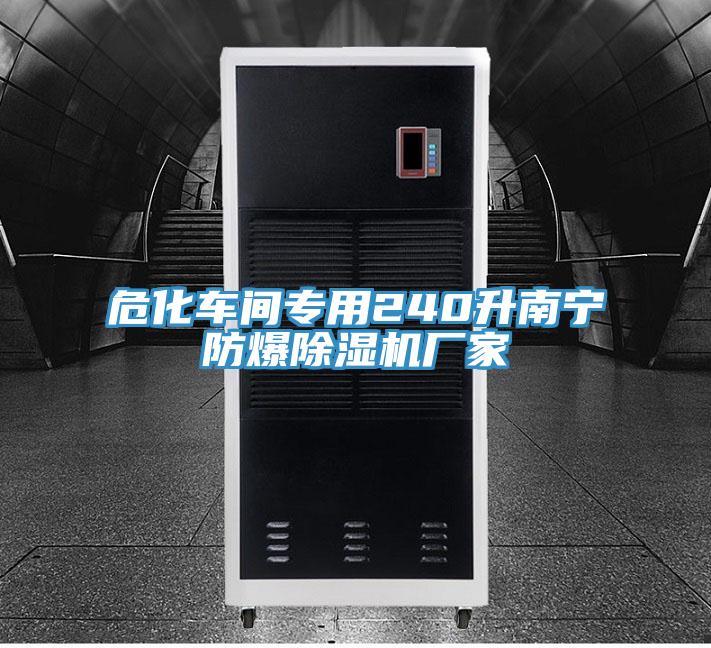?；囬g專用240升南寧防爆除濕機廠家