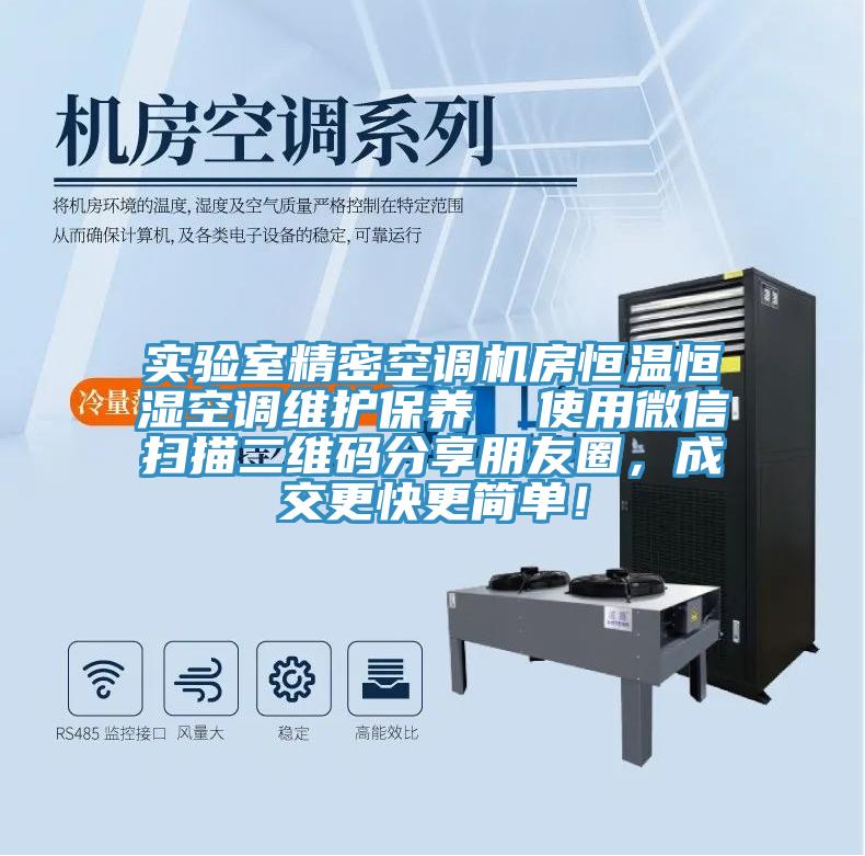 實驗室精密空調(diào)機房恒溫恒濕空調(diào)維護(hù)保養(yǎng)  使用微信掃描二維碼分享朋友圈，成交更快更簡單！