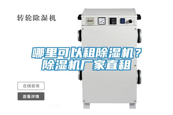 哪里可以租除濕機？除濕機廠家直租