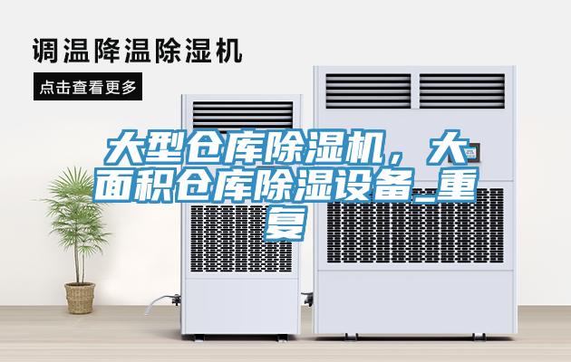 大型倉庫除濕機，大面積倉庫除濕設(shè)備_重復(fù)