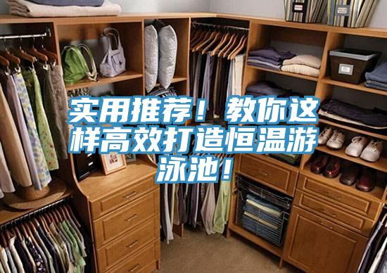 實(shí)用推薦！教你這樣高效打造恒溫游泳池！