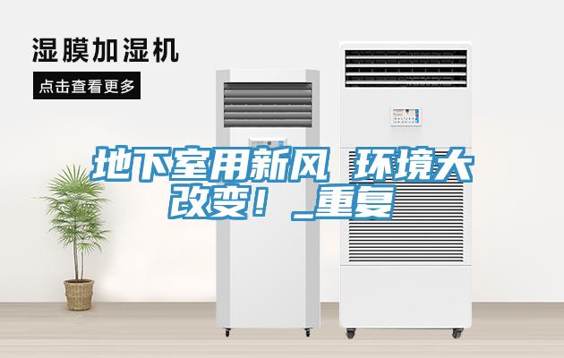 地下室用新風 環(huán)境大改變！_重復
