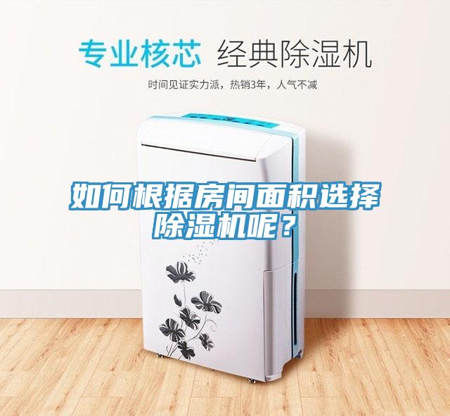 如何根據(jù)房間面積選擇除濕機(jī)呢？