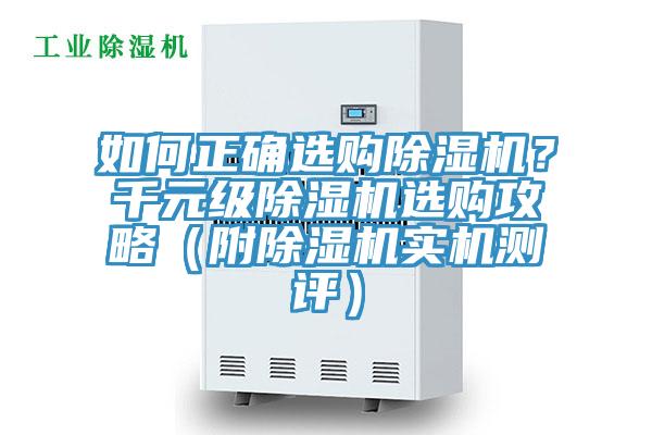 如何正確選購除濕機(jī)？千元級(jí)除濕機(jī)選購攻略（附除濕機(jī)實(shí)機(jī)測(cè)評(píng)）