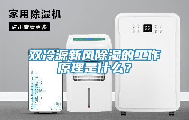 雙冷源新風(fēng)除濕的工作原理是什么？