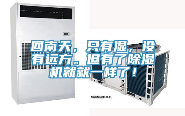 回南天，只有濕，沒有遠(yuǎn)方。但有了除濕機(jī)就就一樣了！