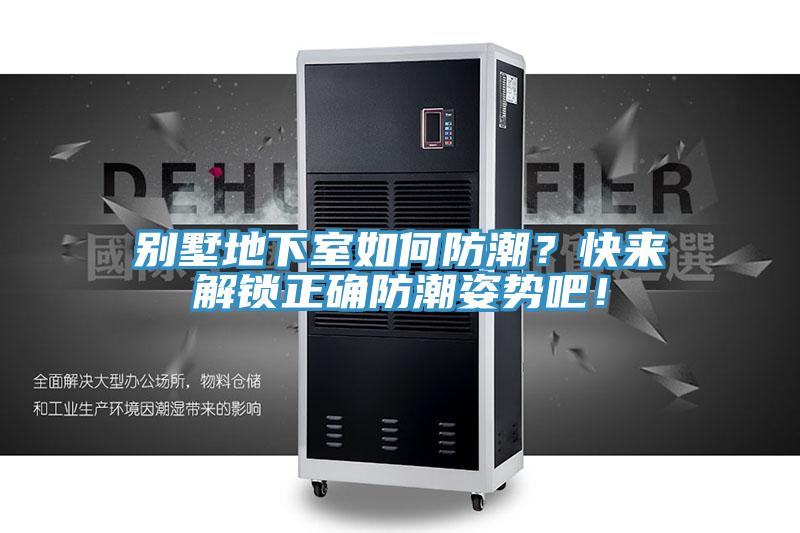 別墅地下室如何防潮？快來解鎖正確防潮姿勢(shì)吧！