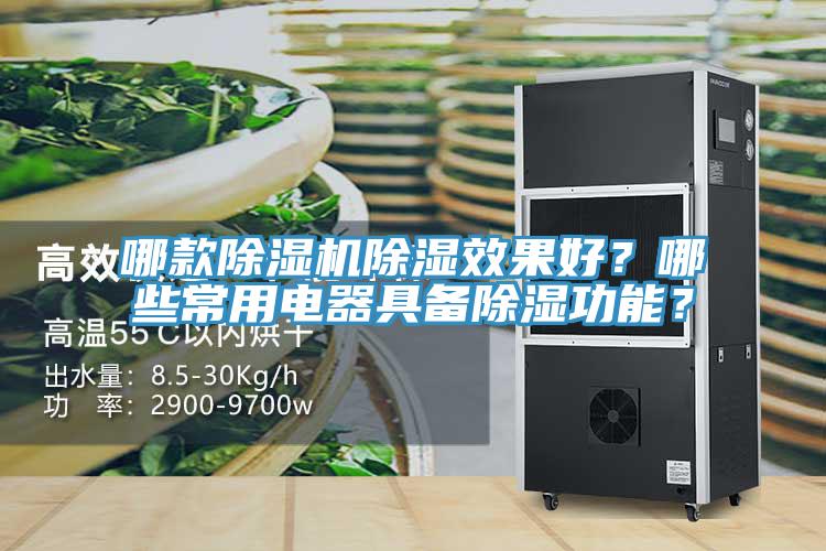 哪款除濕機(jī)除濕效果好？哪些常用電器具備除濕功能？