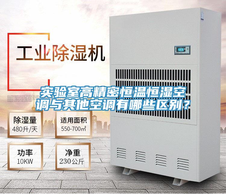 實驗室高精密恒溫恒濕空調(diào)與其他空調(diào)有哪些區(qū)別？