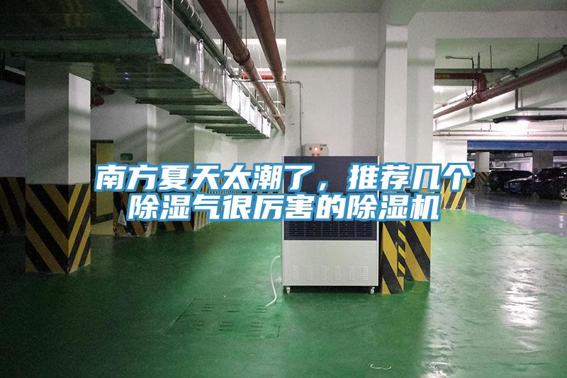 南方夏天太潮了，推薦幾個除濕氣很厲害的除濕機(jī)