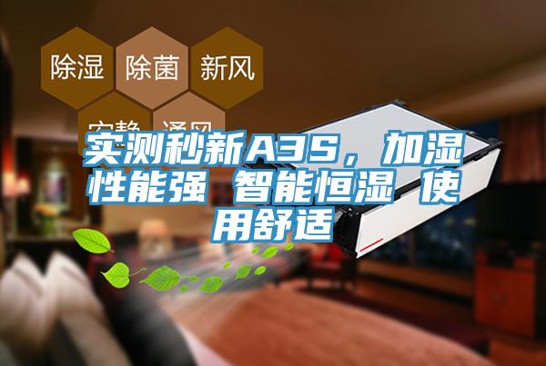 實(shí)測(cè)秒新A3S，加濕性能強(qiáng) 智能恒濕 使用舒適