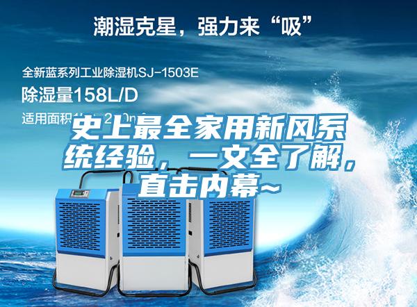 史上最全家用新風(fēng)系統(tǒng)經(jīng)驗，一文全了解，直擊內(nèi)幕~
