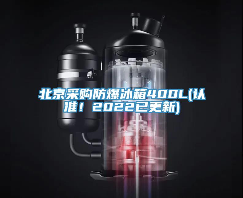 北京采購防爆冰箱400L(認準！2022已更新)