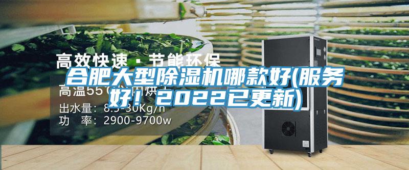 合肥大型除濕機(jī)哪款好(服務(wù)好！2022已更新)