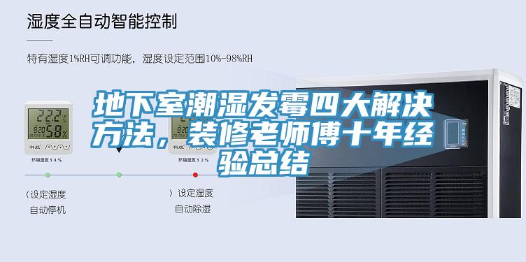 地下室潮濕發(fā)霉四大解決方法，裝修老師傅十年經(jīng)驗(yàn)總結(jié)