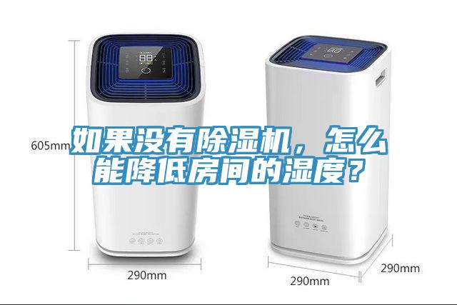 如果沒有除濕機(jī)，怎么能降低房間的濕度？