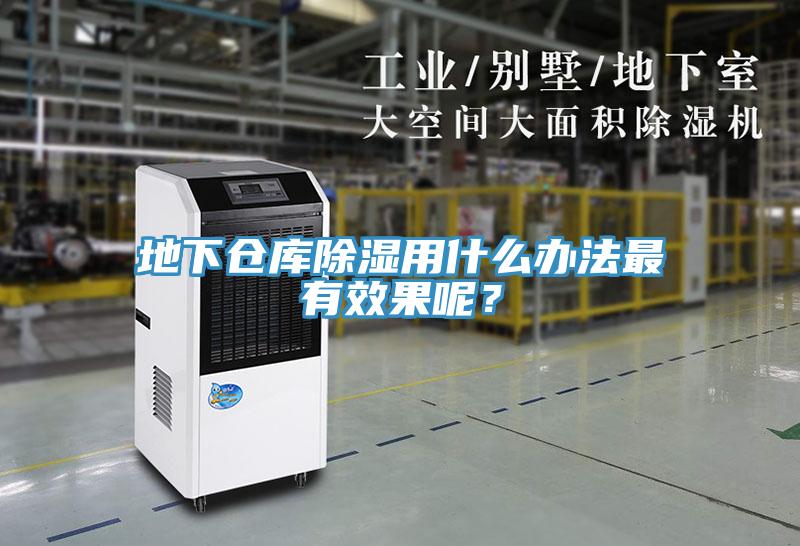地下倉(cāng)庫(kù)除濕用什么辦法最有效果呢？