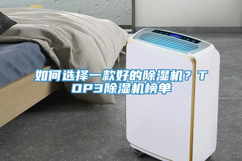 如何選擇一款好的除濕機(jī)？TOP3除濕機(jī)榜單