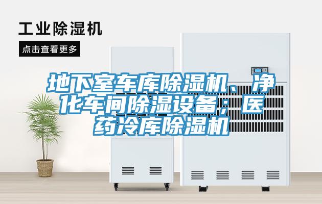 地下室車庫除濕機(jī)、凈化車間除濕設(shè)備；醫(yī)藥冷庫除濕機(jī)