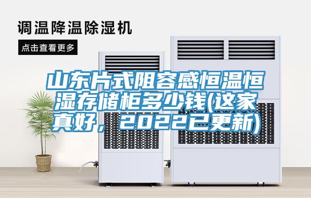 山東片式阻容感恒溫恒濕存儲(chǔ)柜多少錢(這家真好，2022已更新)