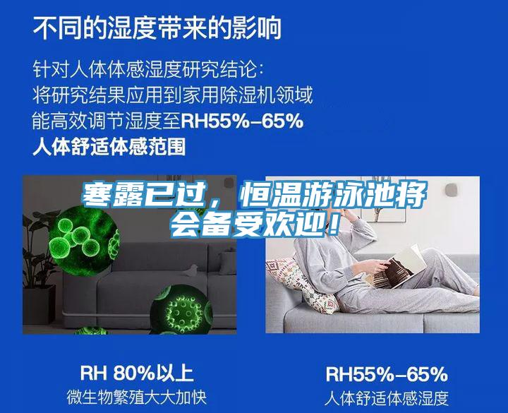 寒露已過，恒溫游泳池將會備受歡迎！