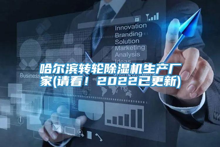 哈爾濱轉(zhuǎn)輪除濕機(jī)生產(chǎn)廠家(請(qǐng)看！2022已更新)
