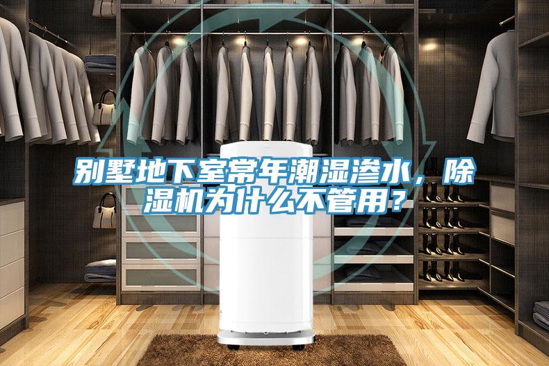別墅地下室常年潮濕滲水，除濕機(jī)為什么不管用？
