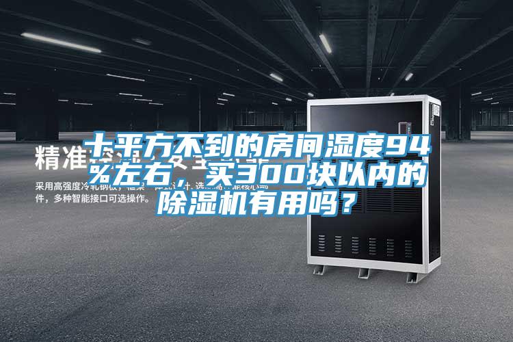 十平方不到的房間濕度94%左右，買300塊以內(nèi)的除濕機(jī)有用嗎？