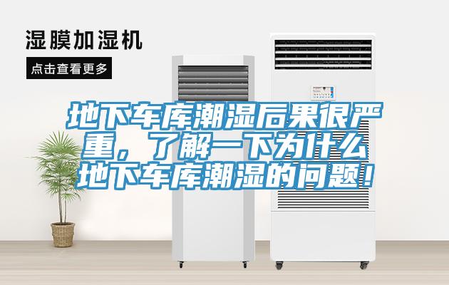 地下車庫潮濕后果很嚴(yán)重，了解一下為什么地下車庫潮濕的問題！