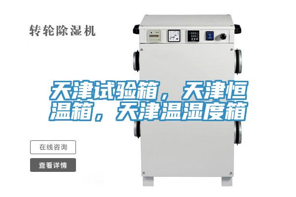 天津試驗(yàn)箱，天津恒溫箱，天津溫濕度箱