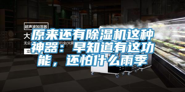 原來還有除濕機(jī)這種神器：早知道有這功能，還怕什么雨季