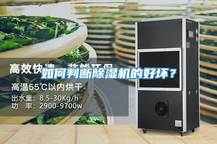 如何判斷除濕機(jī)的好壞？